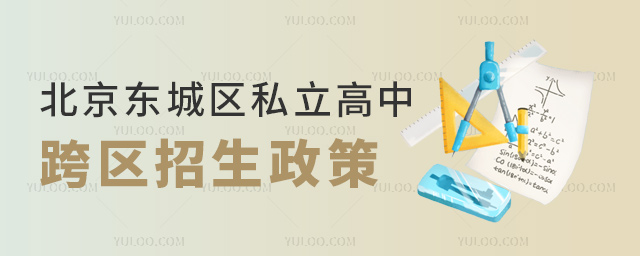 北京东城区私立高中跨区招生政策