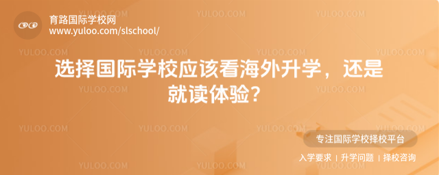选择国际学校应该看海外升学,还是就读体验
