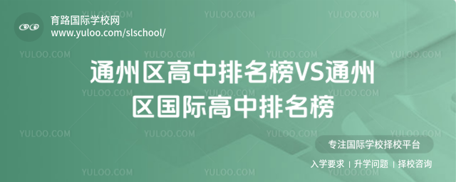 通州区高中排名榜VS通州区国际高中排名榜