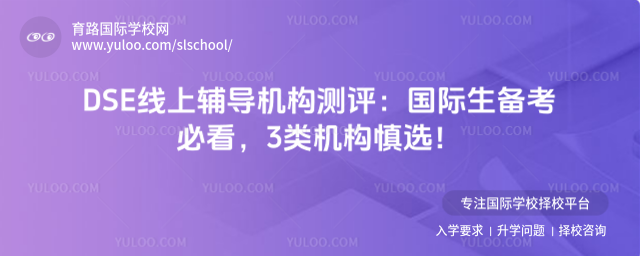 DSE线上辅导机构测评:国际生备考必看,3类机构慎选!
