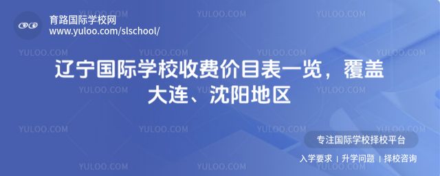 辽宁国际学校收费价目表一览,覆盖大连、沈阳地区