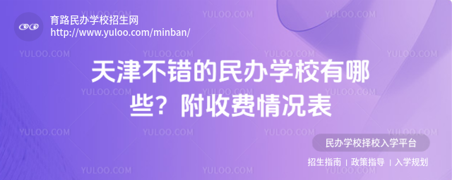 天津不错的民办学校有哪些?附收费情况表