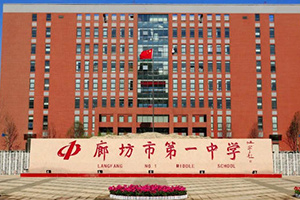 廊坊市第一中学