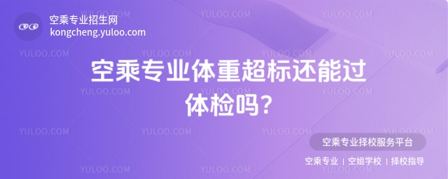 項目:空乘,循環:是,版式:有logo,色系:淺綠,標題:空乘專業體重超標還能過體檢嗎?