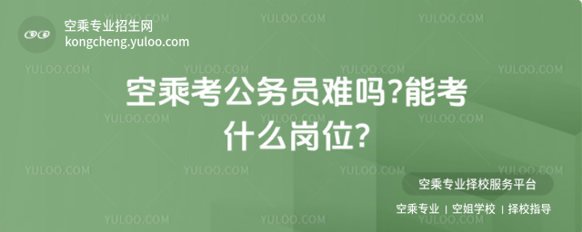 空乘考公務員難嗎