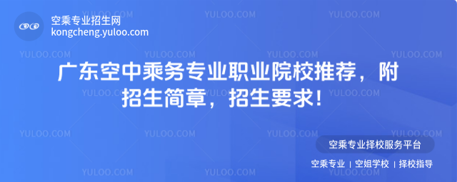 廣東空中乘務專業職業院校推薦