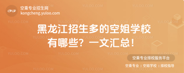 黑龍江招生多的空姐學(xué)校有哪些