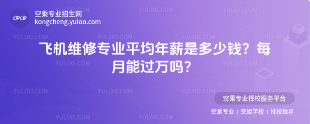 飛機維修專業平均年薪是多少錢