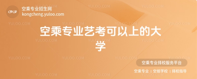空乘專業藝考可以上的大學匯總
