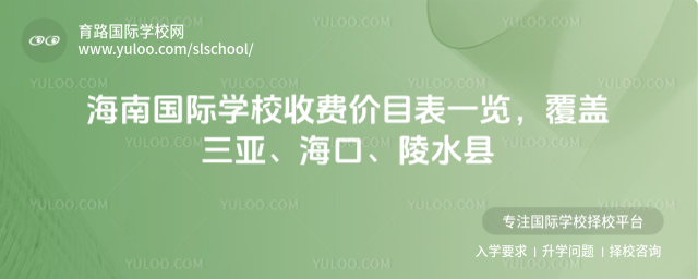 海南国际学校收费价目表一览,覆盖三亚、海口、陵水县
