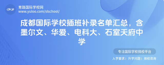 成都国际学校插班补录名单汇总,含墨尔文、华爱、电科大、石室天府中学