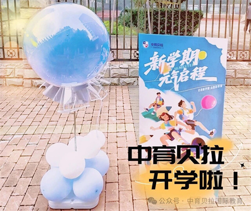 中育贝拉日语学部开学g