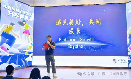 中育贝拉日语学部开学g