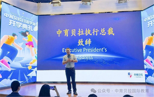 中育贝拉日语学部开学
