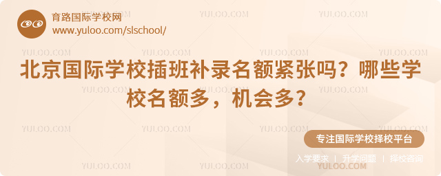 北京国际学校插班补录名额紧张吗
