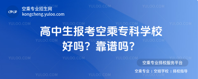 高中生報考空乘專科學校好嗎