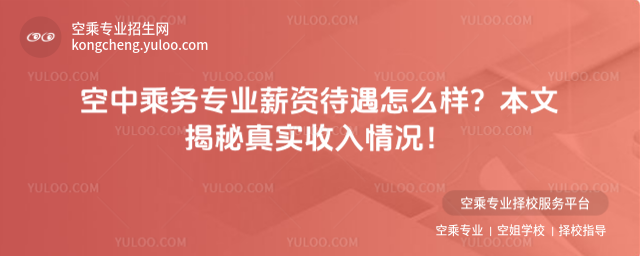 空中乘務(wù)專業(yè)薪資待遇怎么樣