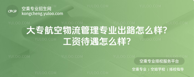 大專航空物流管理專業(yè)出路怎么樣
