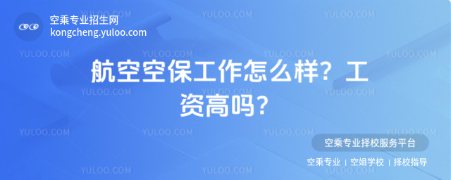 航空空保工作怎么樣