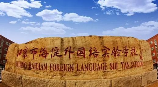 北京海淀区外国语实验学校