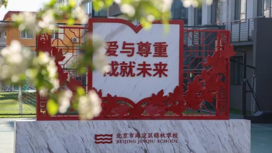 北京海淀区锦秋学校