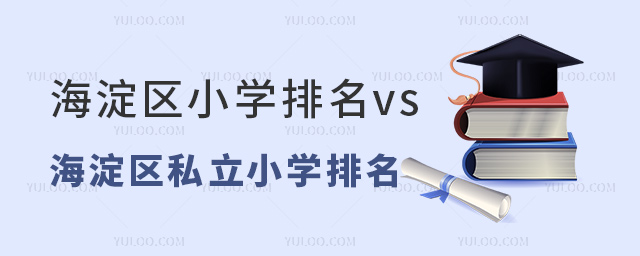 海淀区小学排名