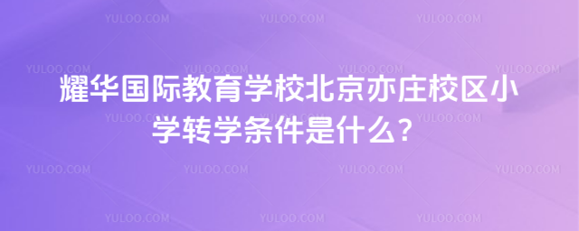 ҫ�����ʽ���ѧУ������ׯУ��Сѧתѧ������ʲô