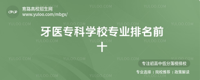 牙医专科学校专业排名前十,附比较好的口腔医学专业的大学