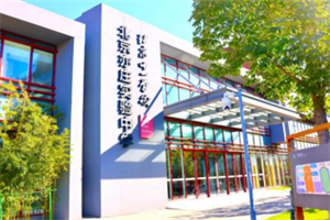 北京亦庄实验中学国际部