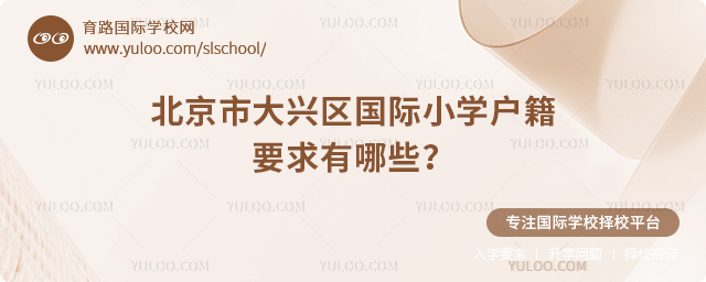 北京市大兴区国际小学户籍要求有哪些