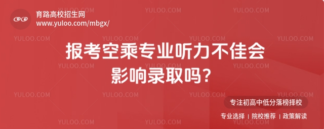 報(bào)考空乘專業(yè)聽力不佳會(huì)影響錄取嗎?