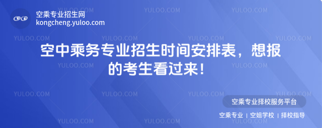 空中乘務專業(yè)招生時間安排表