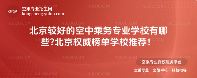 北京較好的空中乘務專業學校有哪些