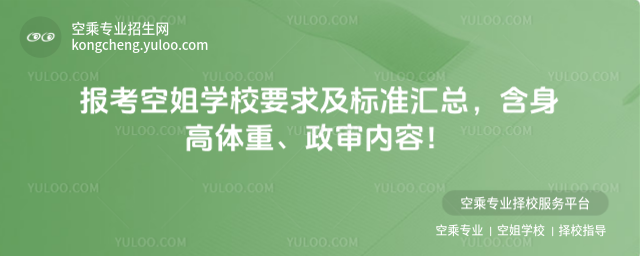 報考空姐學校要求及標準匯總