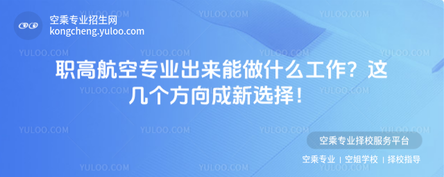 職高航空專業出來能做什么工作