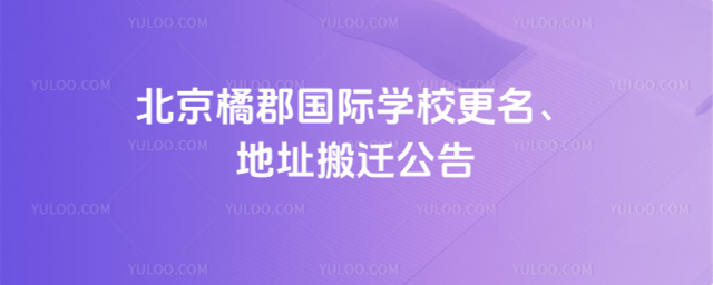 北京拔萃橘郡OCAHS课程学部更名、地址搬迁公告