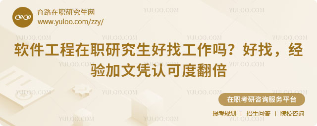 软件工程在职研究生好找工作吗