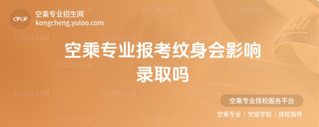 空乘專業報考紋身會影響錄取嗎?