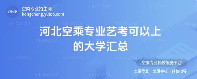 河北空乘專業藝考可以上的大學匯總
