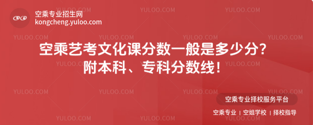 空乘藝考文化課分?jǐn)?shù)一般是多少分