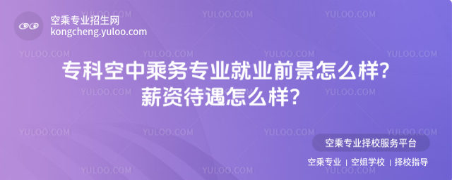 專科空中乘務專業就業前景怎么樣