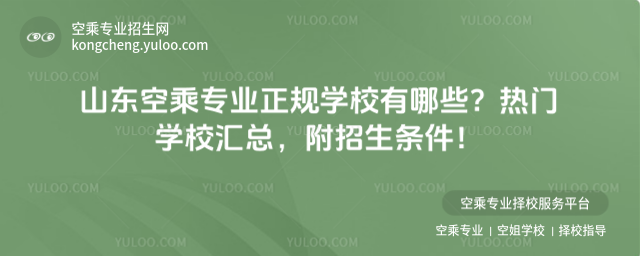 山東空乘專業正規學校有哪些