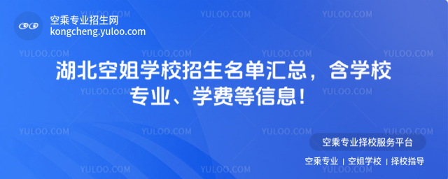 湖北空姐學校招生名單