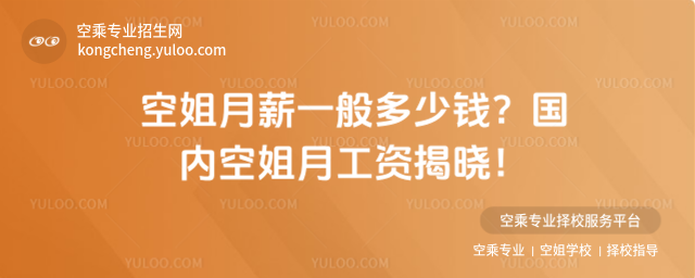 空姐月薪一般多少錢