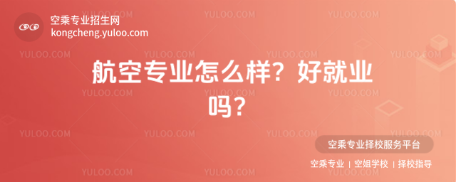 航空專業(yè)怎么樣