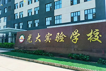 三河市光大学校