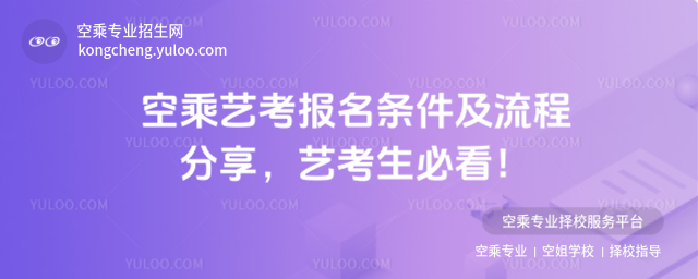 空乘藝考報名條件