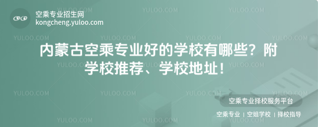 內蒙古空乘專業好的學校有哪些