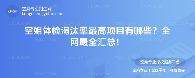 空姐體檢淘汰率最高項(xiàng)目有哪些