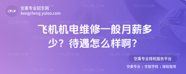 飛機(jī)機(jī)電維修一般月薪多少